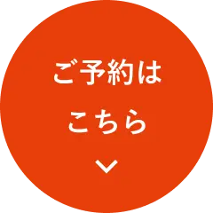 ご予約はこちら