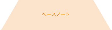ベースノート