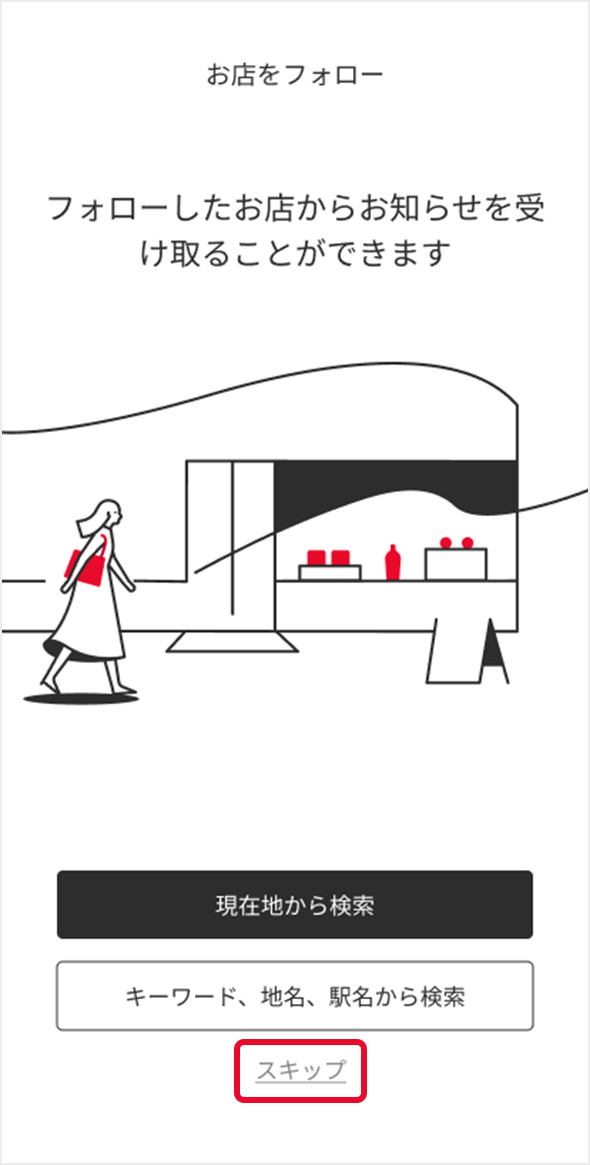 お店のフォロー