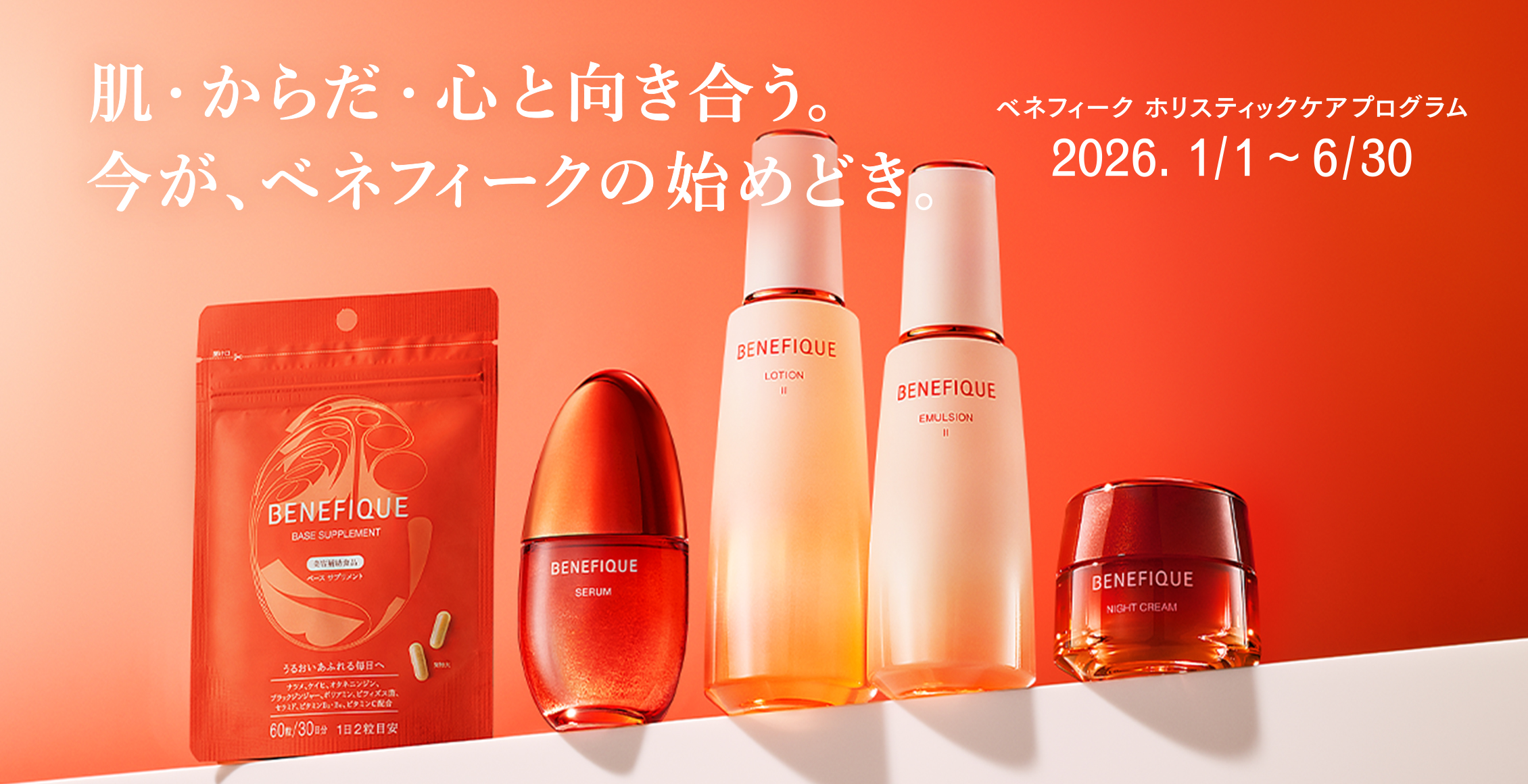 肌・からだ・心と向き合う。今が、ベネフィークの始めどきベネフィーク ホリスティックケアプログラム 2026. 1/1 ~ 6/30