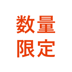 数量限定