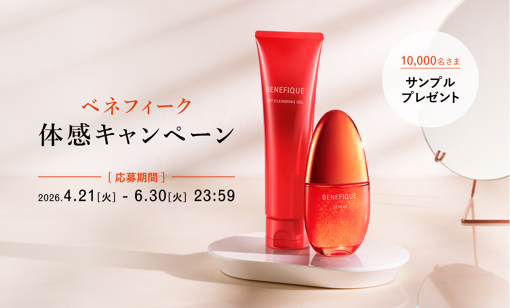 ベネフィーク体感キャンペーン [ 応募期間 ]2026.4.21[火] - 6.30[火]  23:59 10,000名さま サンプルプレゼント