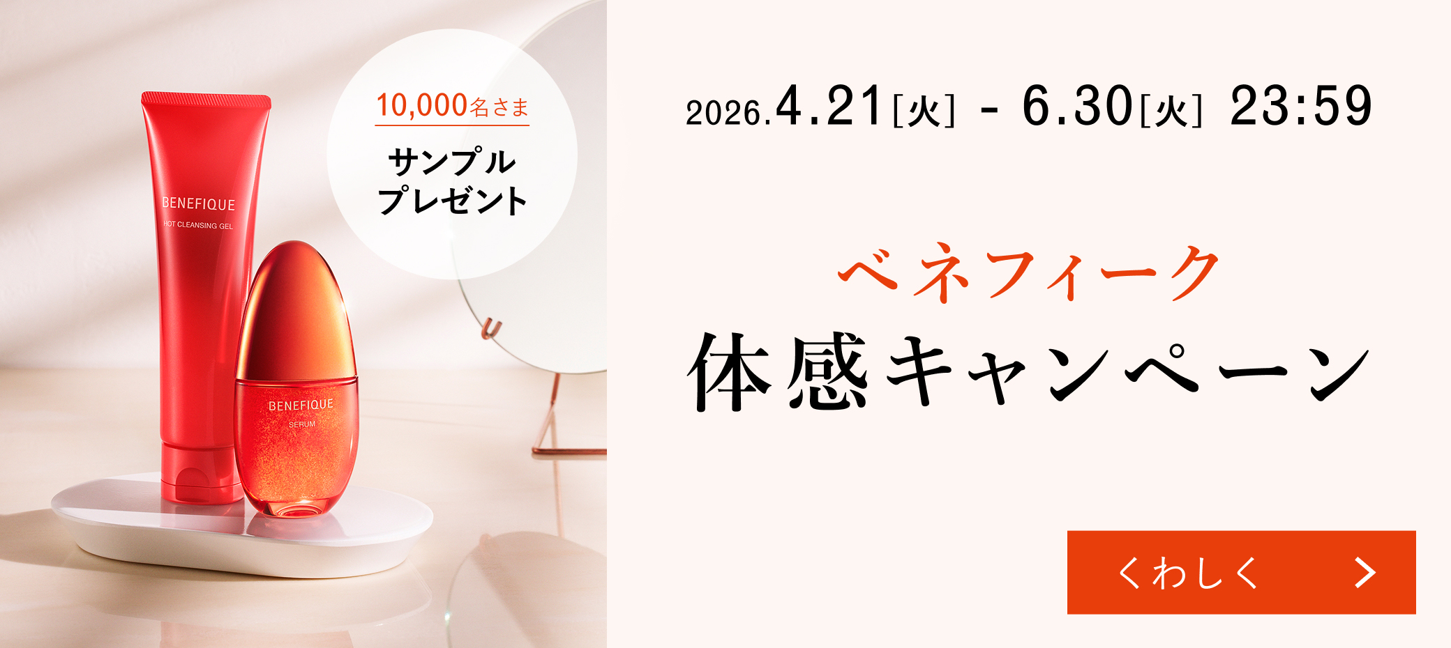 BENEFIQUEHOT CLEANSING GEL10,000名さまサンプルプレゼント2026.4.21 [火] - 6.30 [火] 23:59ベネフィーク体感キャンペーンBENEFIQUESERUM>