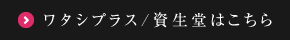 ワタシプラス/資生堂はこちら