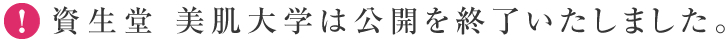 資生堂 美肌大学は公開を終了いたしました。