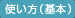 使い方(基本)