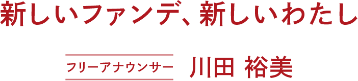 新しいファンデ、新しいわたし　フリーアナウンサー　川田祐美