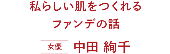 健康的な肌を引き立てるファンデの話　女優 中田 絢千