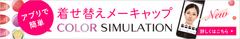 アプリで簡単 着せ替えメーキャップ COLOR SIMULATION