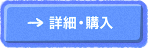 詳細・購入
