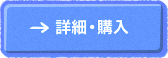 詳細・購入