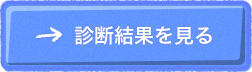 診断結果を見る