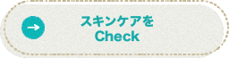スキンケアをCheck