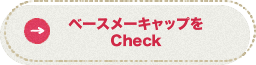 ベースメーキャップをCheck