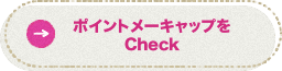 ポイントメーキャップをCheck