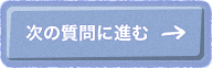 次の質問に進む