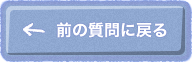 前の質問に戻る