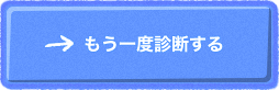 もう一度診断する
