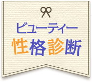 ビューティー性格診断