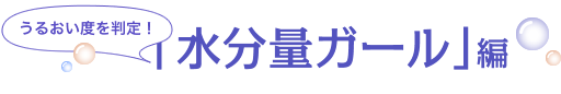 「水分量ガール」編