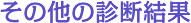 その他の診断結果