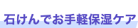 石けんでお手軽保湿ケア