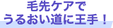 毛先ケアでうるおい道に王手！