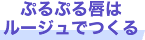 ぷるぷる唇はルージュでつくる