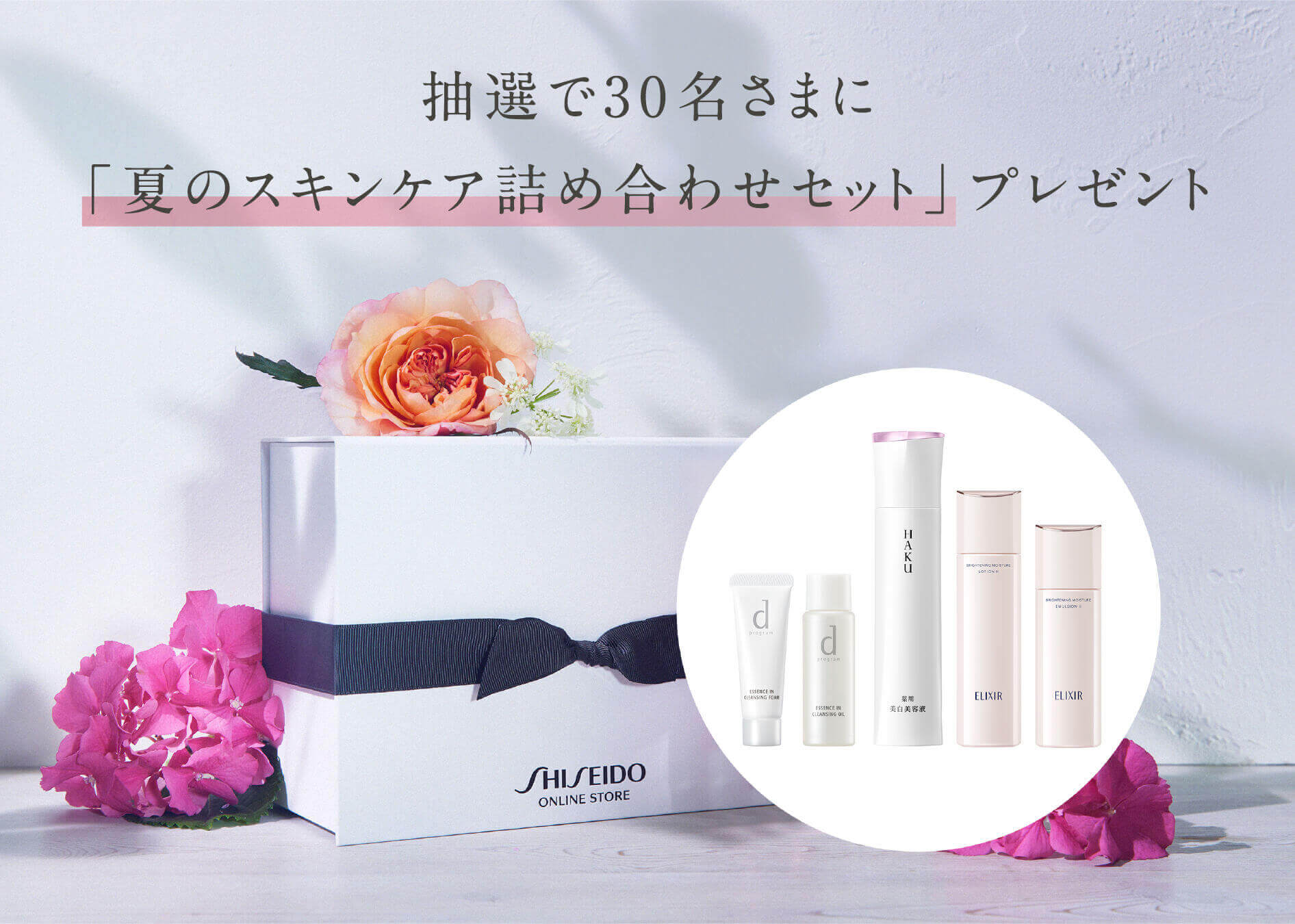 抽選で30名さまに「夏のスキンケア詰め合わせセット」プレゼント