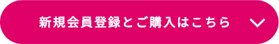 新規会員登録とご購入はこちら