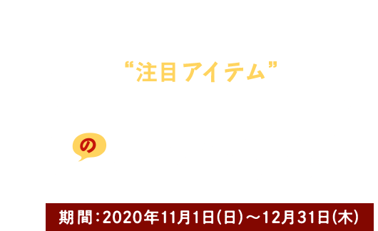 “注目アイテム”でこの冬のキレイを磨く！冬のキレイアップテー 期間：2020年11月1日(日)～12月31日(木)