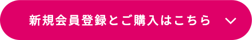 新規会員登録とご購入はこちら