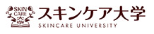 スキンケア大学