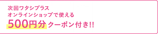 D プログラム トライアルセット オンラインショップ ワタシプラス