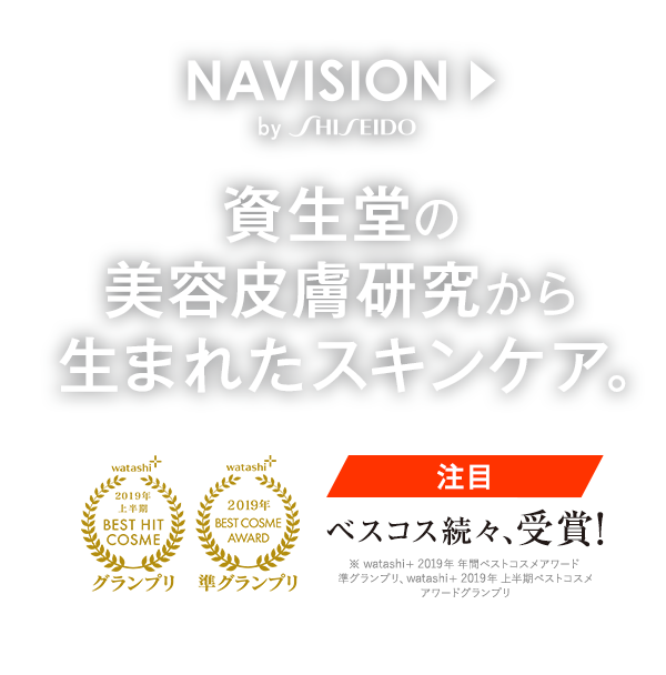 【NAVISION by SHISEIDO】資生堂の美容皮膚研究から生まれたスキンケア。【注目】ベスコス続々、受賞！「watashi+2019年 年間ベストコスメアワード 準グランプリ」「watashi+2019年 上半期ベストコスメアワード グランプリ」