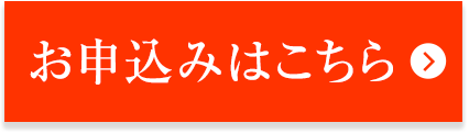 お申込みはこちら