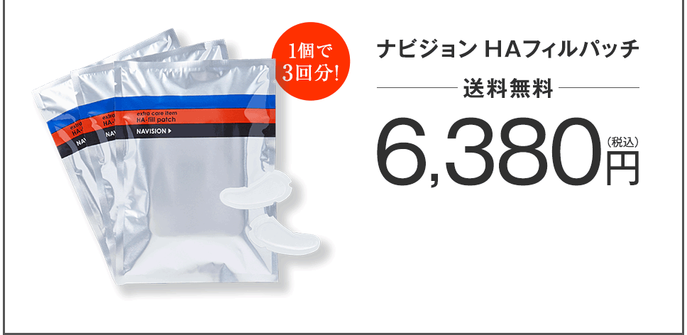 【1個で3回分！】ナビジョン HAフィルパッチ 6,380円（税込）[送料無料]