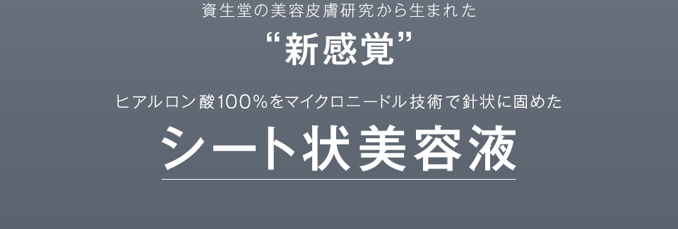 資生堂の美容皮膚研究から生まれた【新感覚】ヒアルロン酸100%をマイクロニードル技術で針状に固めたシート状美容液