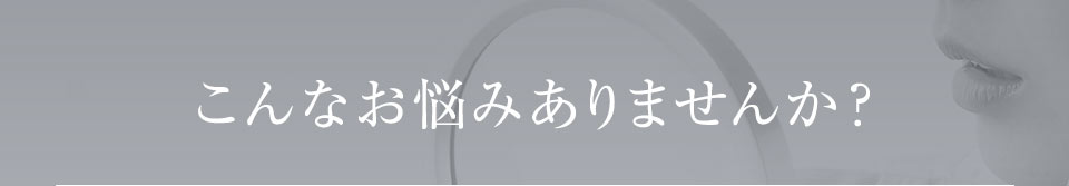 こんなお悩みありませんか？