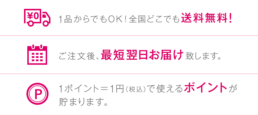 [1品からでもOK！全国どこでも送料無料！][ご注文後、最短翌日お届け致します。][1ポイント＝1円（税込）で使えるポイントが貯まります。]