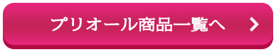 プリオール商品一覧へ