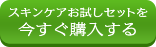 スキンケアお試しセットを今すぐ購入する