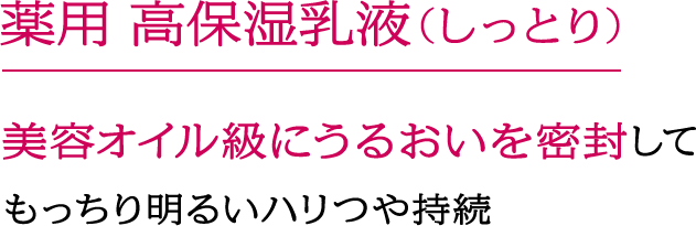 薬用 高保湿乳液（しっとり） 美容オイル級にうるおいを密封してもっちり明るいハリつや持続