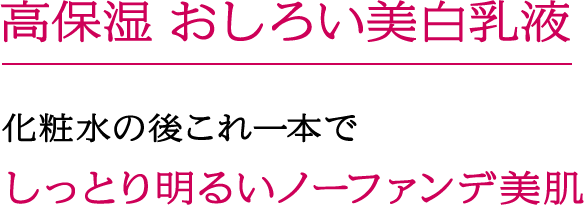 高保湿 おしろい美白乳液 化粧水の後これ一本でしっとり明るいノーファンデ美肌