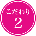 こだわり 2