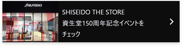 SHISEIDO THE STORE 資生堂150周年記念イベントをチェック