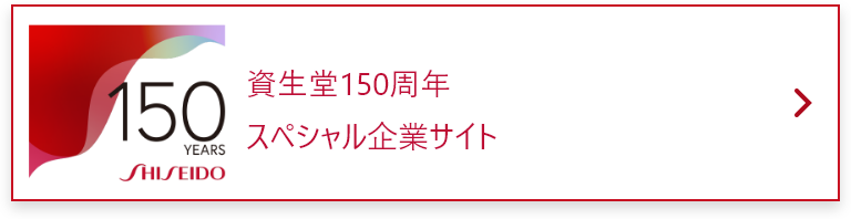 資生堂150周年スペシャル企業サイト