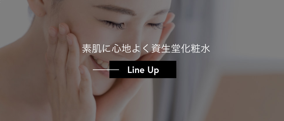 素肌に心地よく資生堂化粧水