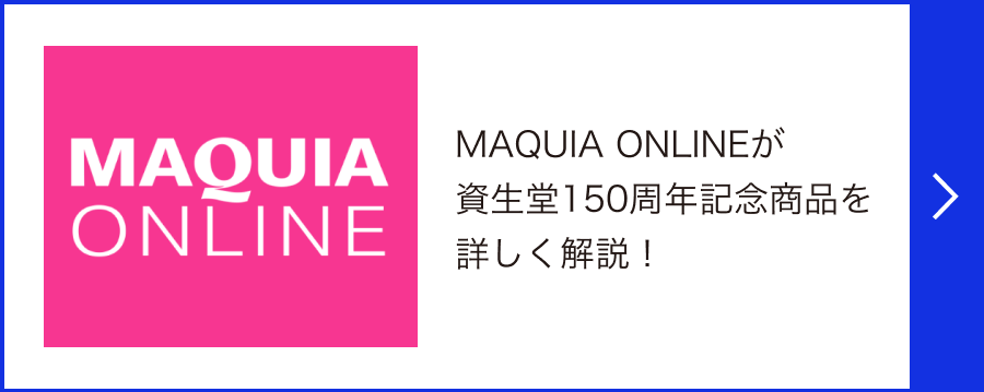 MAQUIA ONLINEが資生堂150周年記念商品を詳しく解説！