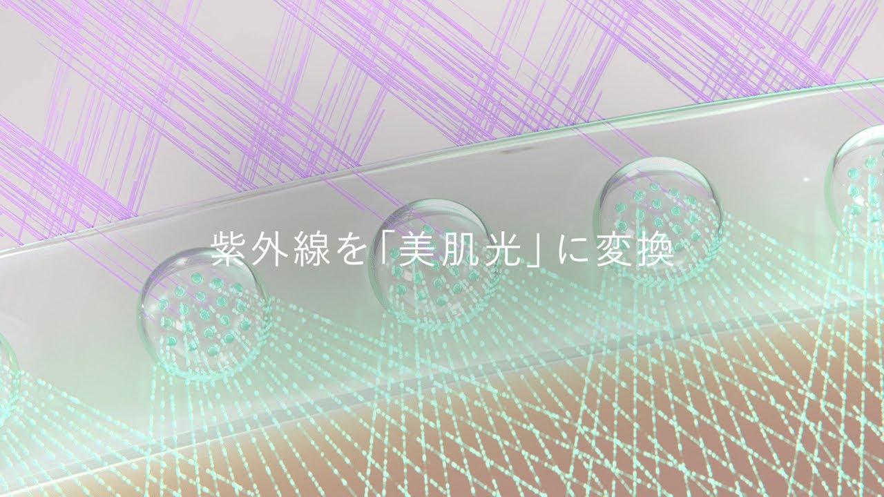 紫外線を「美肌光」に変換